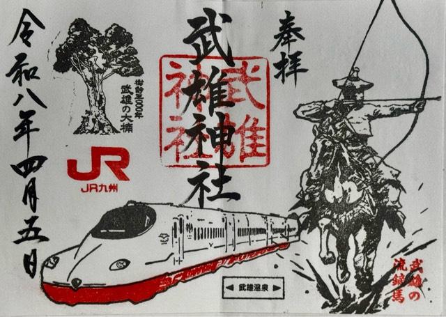 武雄神社の御朱印6
