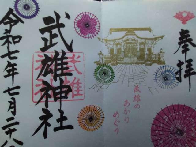 武雄神社の御朱印6