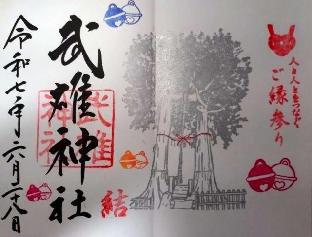 武雄神社の御朱印1