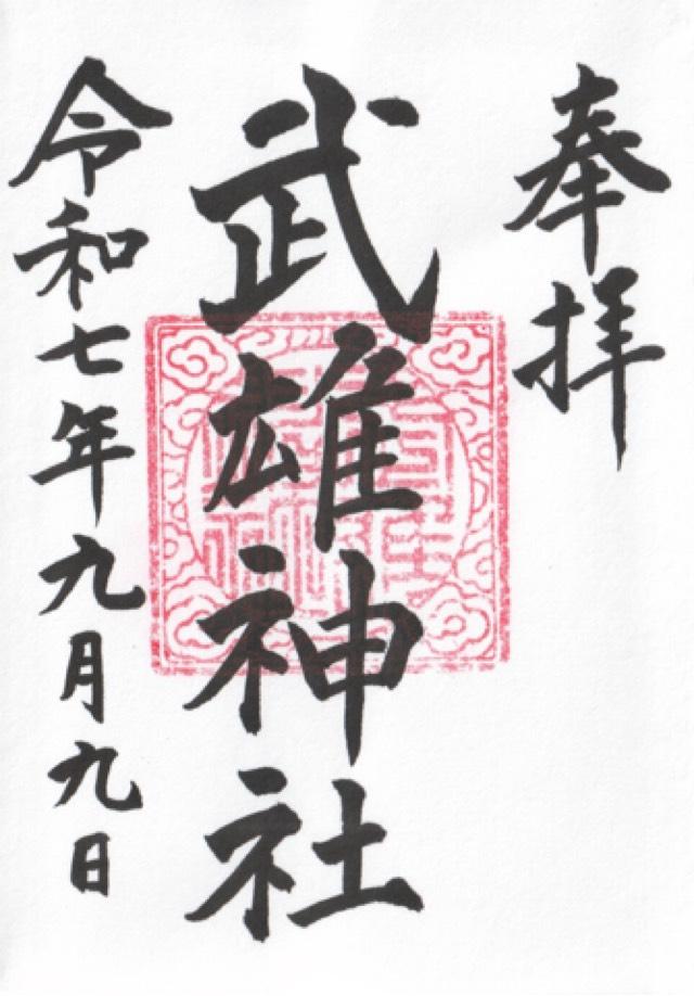 武雄神社の御朱印1