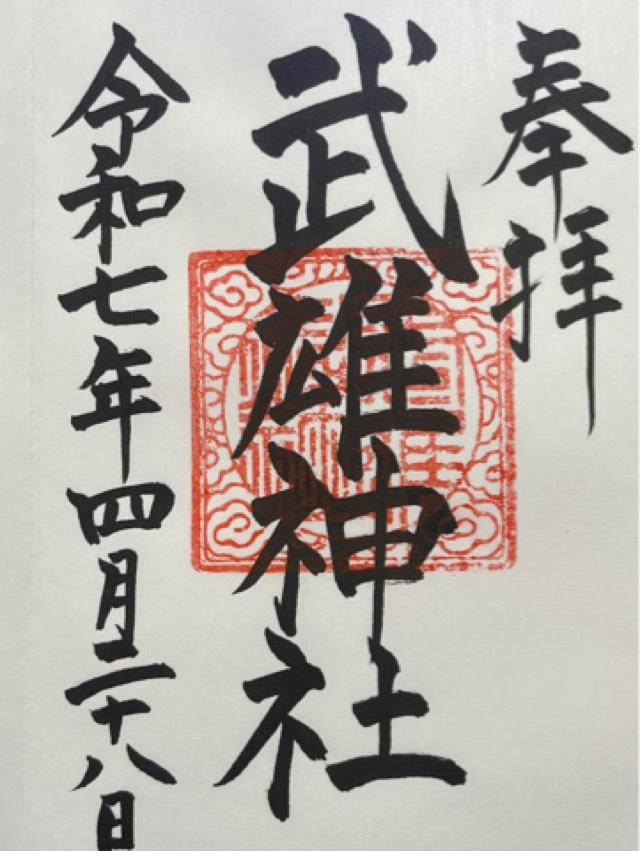 武雄神社の御朱印4