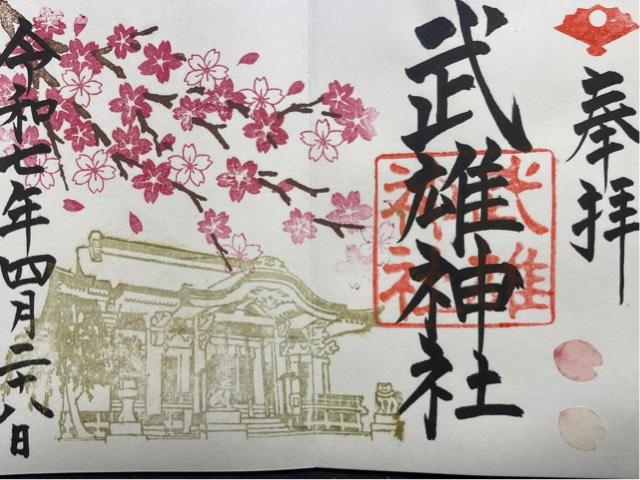 武雄神社の御朱印3