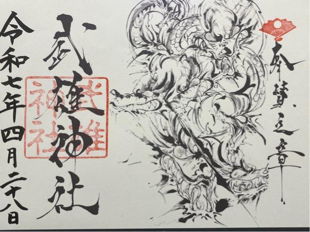 武雄神社の御朱印2