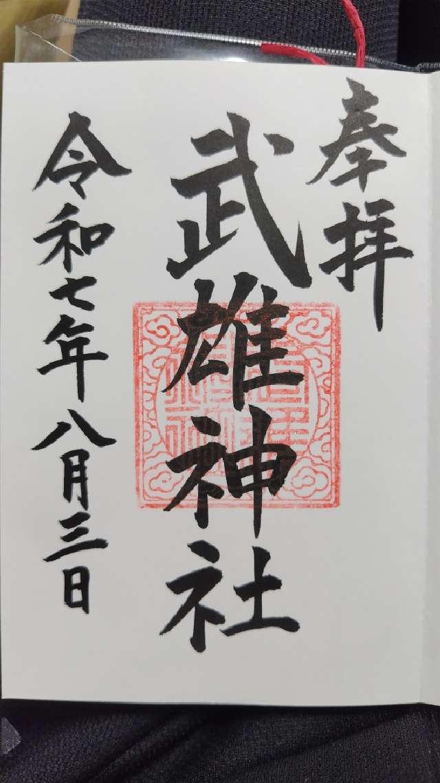 武雄神社の御朱印5