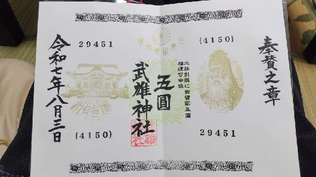 武雄神社の御朱印4