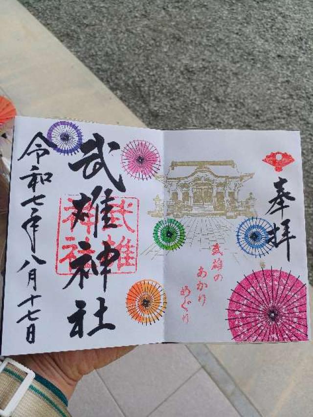 武雄神社の御朱印1