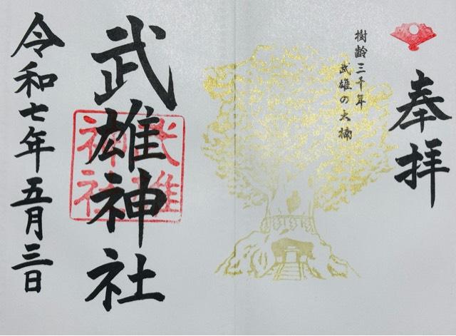 武雄神社の御朱印3