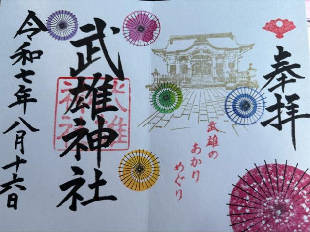 武雄神社の御朱印3