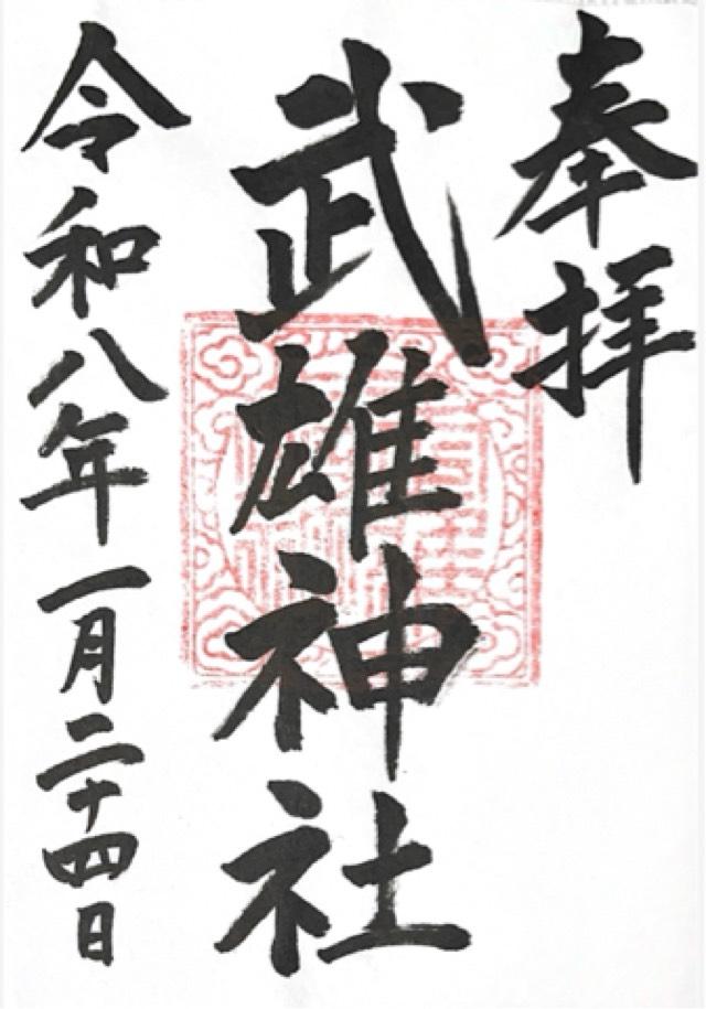 武雄神社の御朱印6