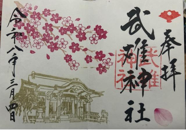 武雄神社の御朱印5