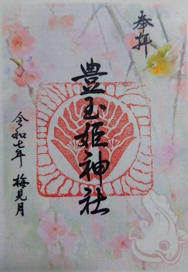 豊玉姫神社の御朱印9