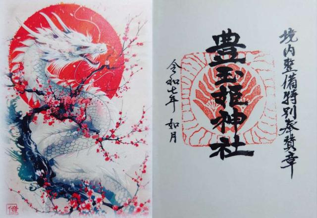 豊玉姫神社の御朱印8