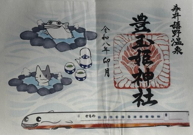 豊玉姫神社の御朱印1