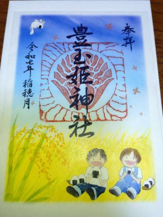 豊玉姫神社の御朱印1