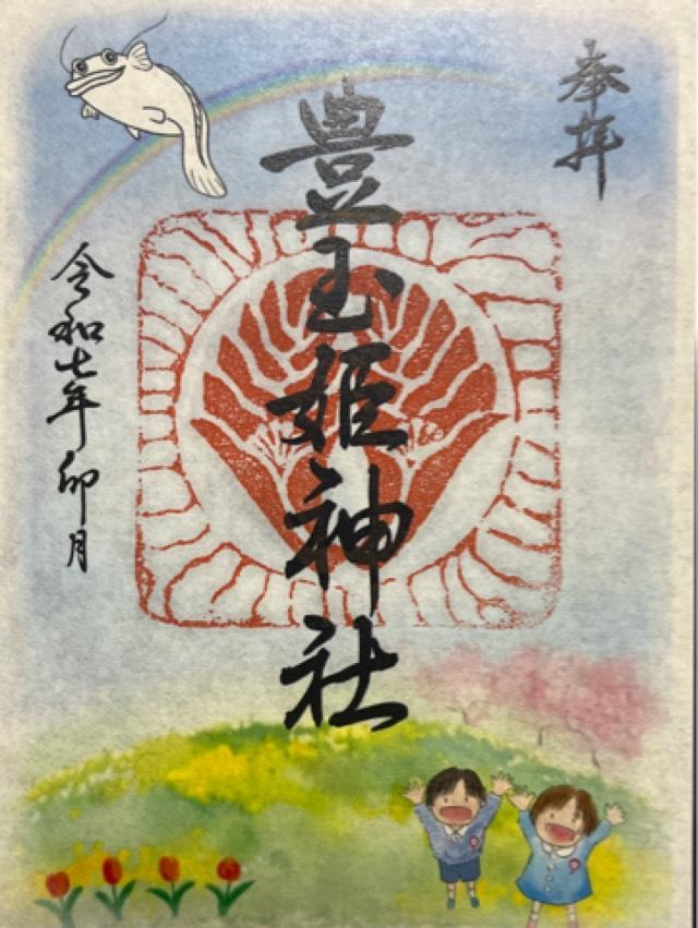 豊玉姫神社の御朱印2