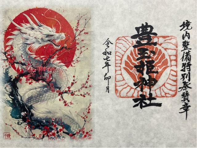 豊玉姫神社の御朱印1