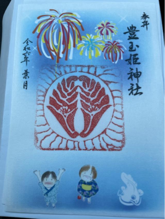 豊玉姫神社の御朱印3