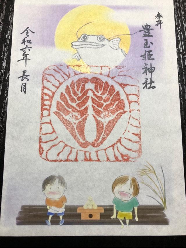 豊玉姫神社の御朱印2