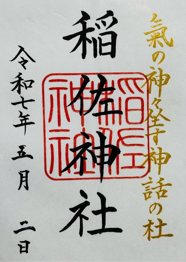 稲佐神社の御朱印1