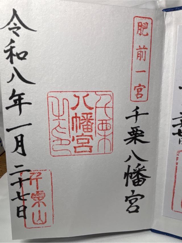 千栗八幡宮（肥前国一宮）の御朱印1