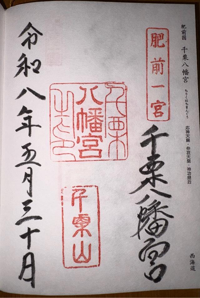 千栗八幡宮の御朱印1
