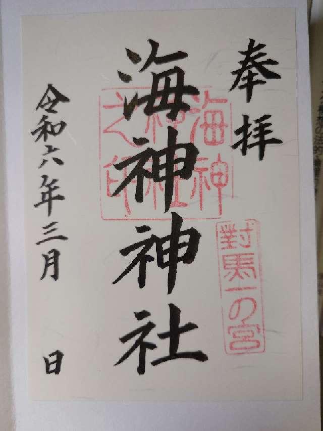 海神神社の御朱印6