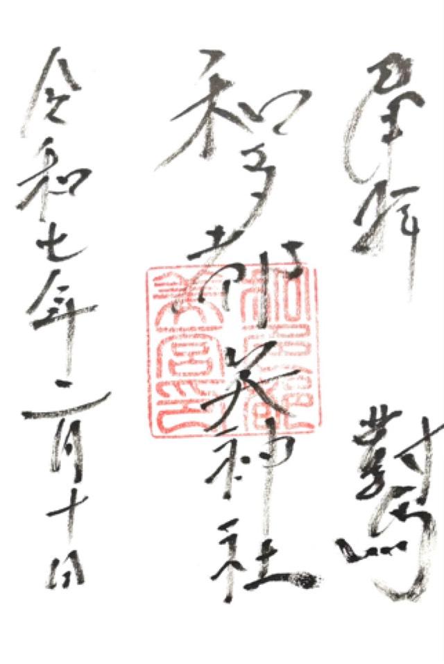 和多都美神社の御朱印1