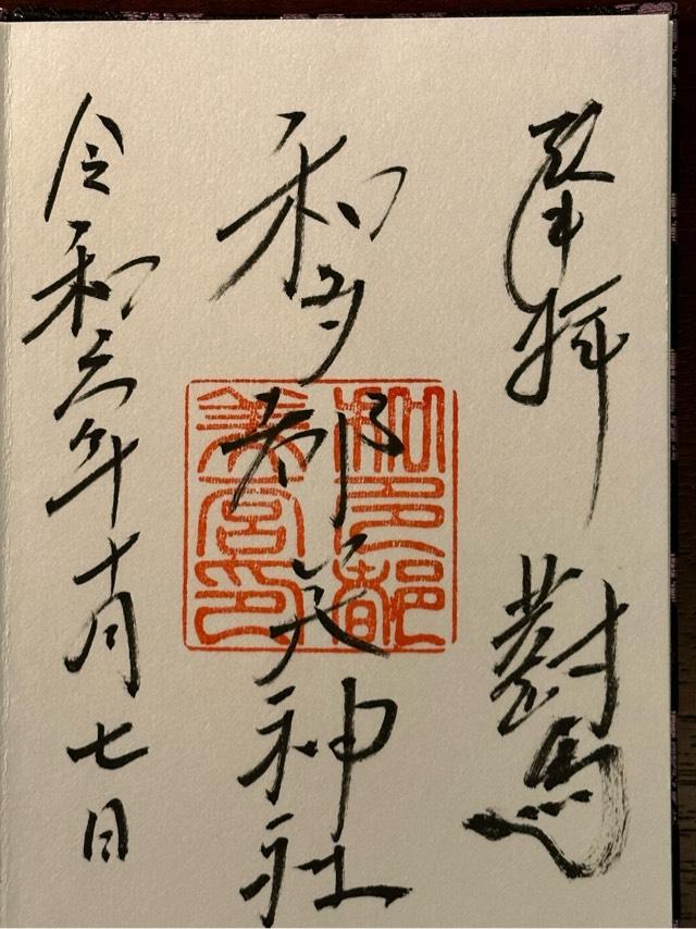 和多都美神社の御朱印2