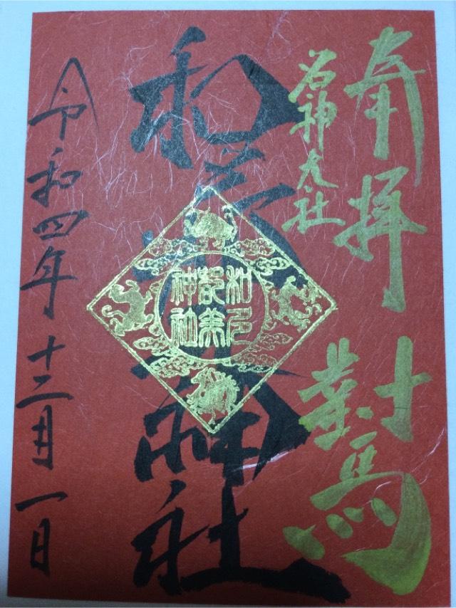 和多都美神社の御朱印6
