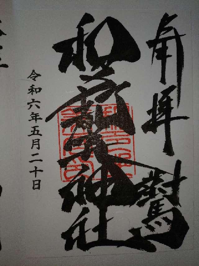 和多都美神社の御朱印3