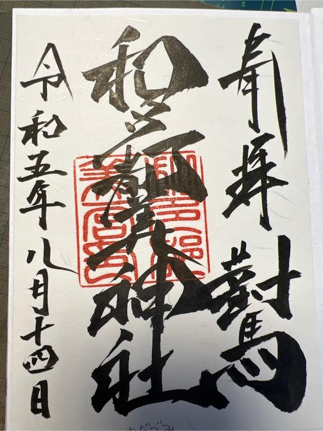 和多都美神社の御朱印5