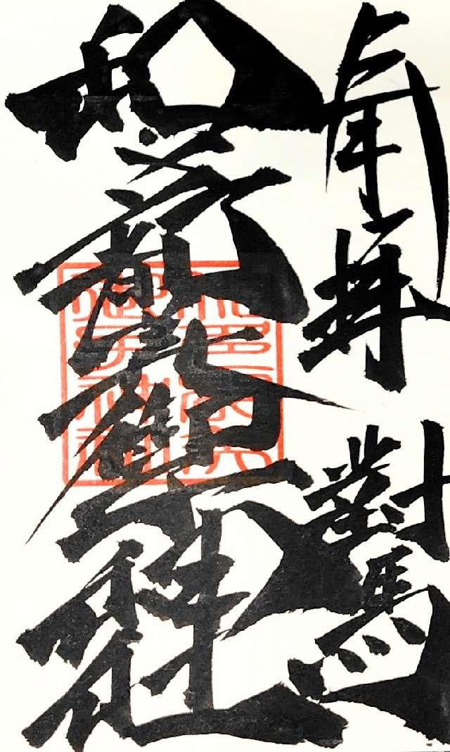 和多都美御子神社の御朱印1