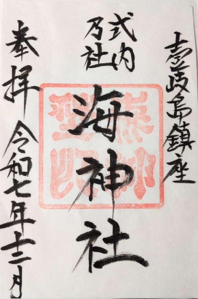 海神社の御朱印1