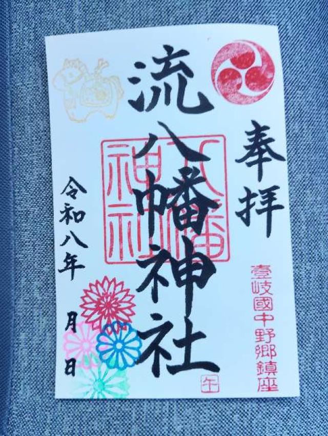 流八幡神社の御朱印1