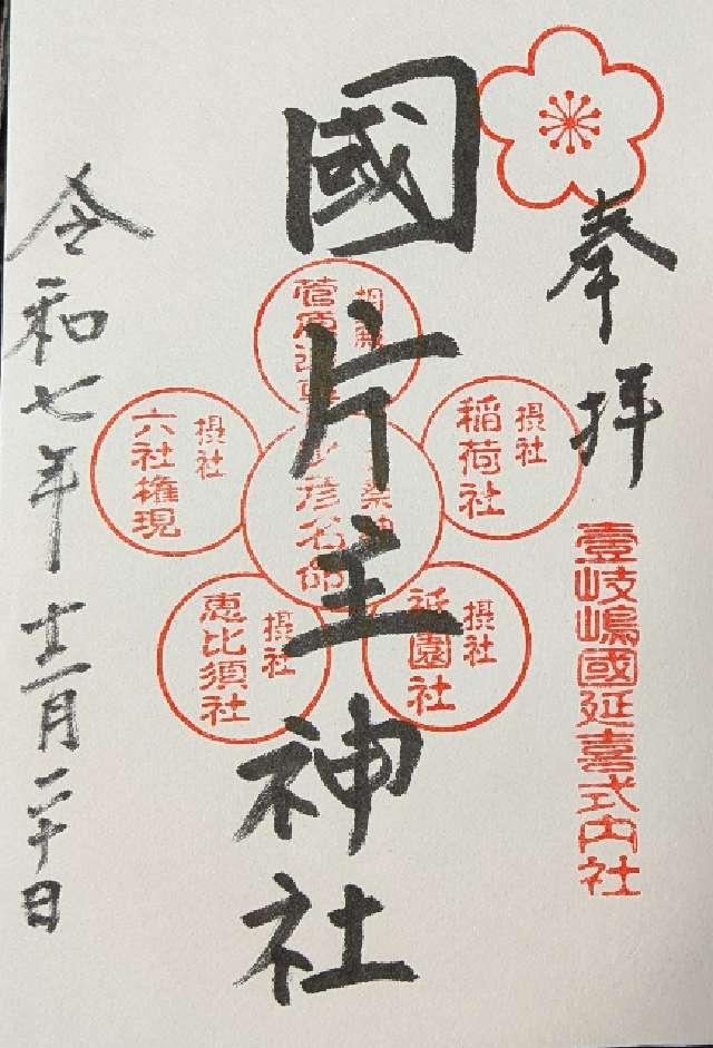 國片主神社の御朱印1