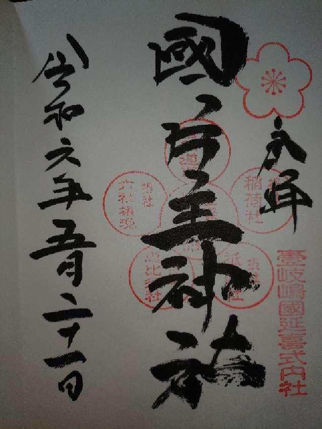 國片主神社の御朱印2