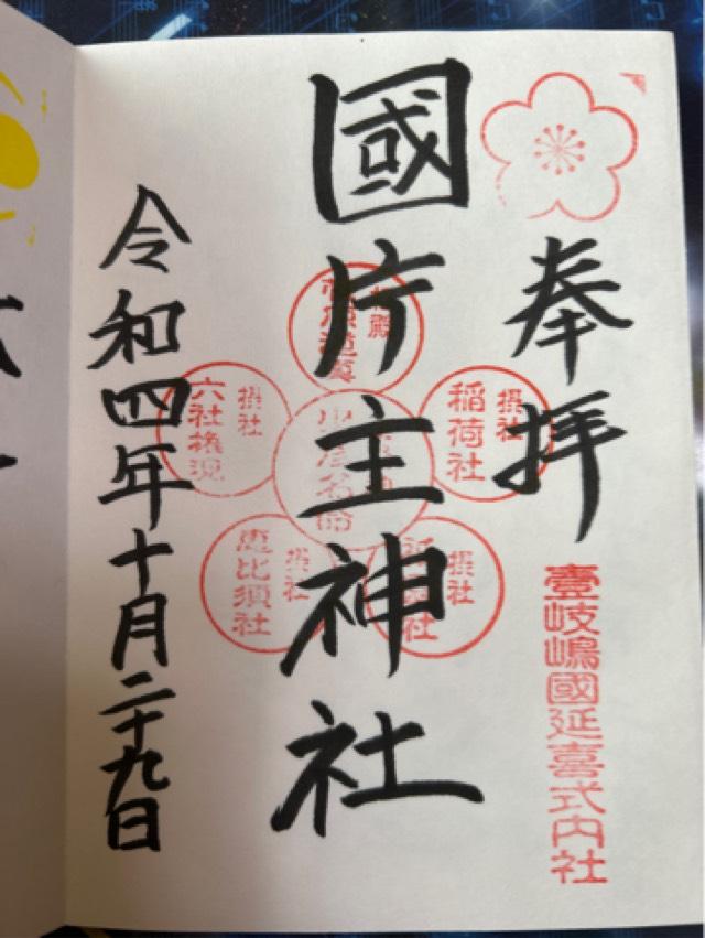 國片主神社の御朱印6