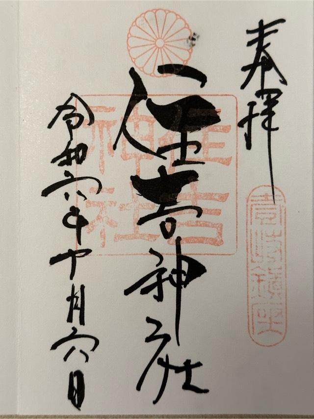 住吉神社の御朱印1