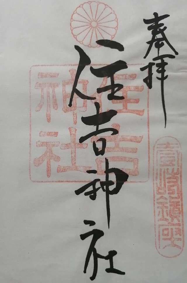住吉神社の御朱印5