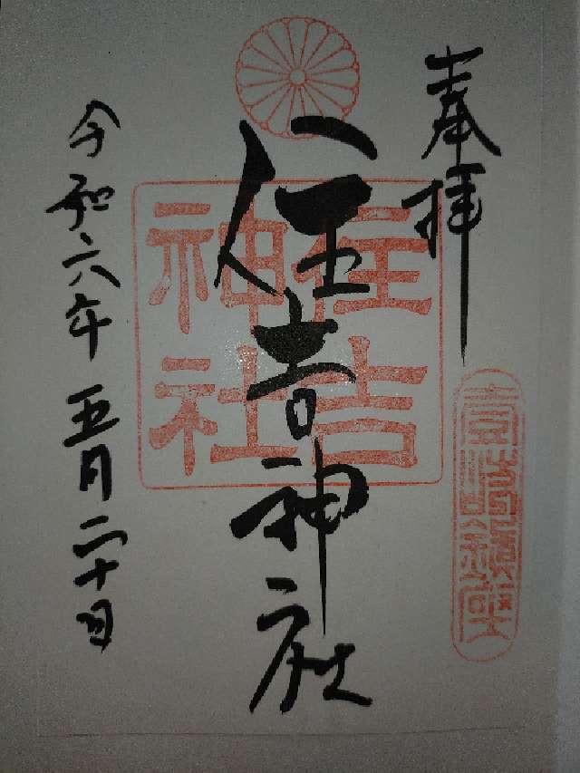 住吉神社の御朱印2