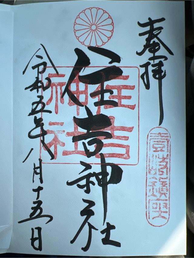 住吉神社の御朱印6