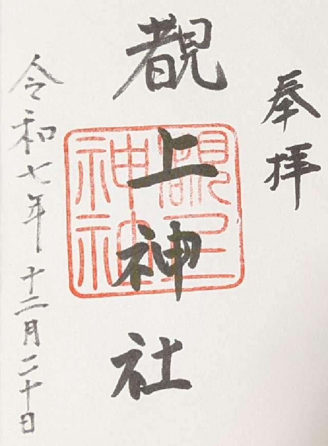 覩上神社の御朱印1