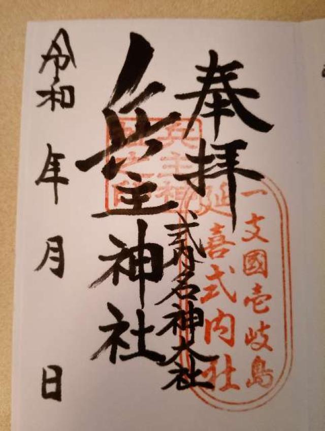 兵主神社の御朱印1