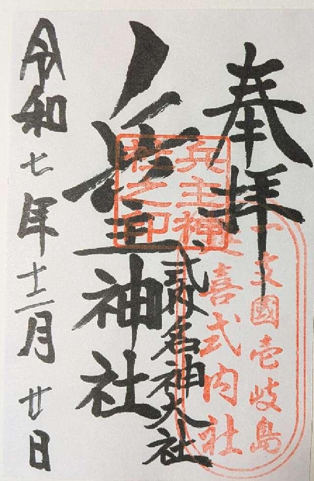 兵主神社の御朱印1