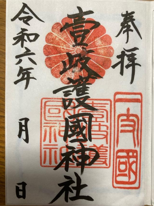 壹岐神社（壹岐護国神社）の御朱印2