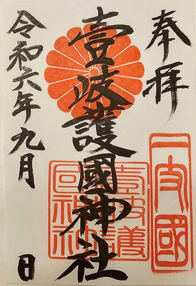 壹岐神社（壹岐護国神社）の御朱印1