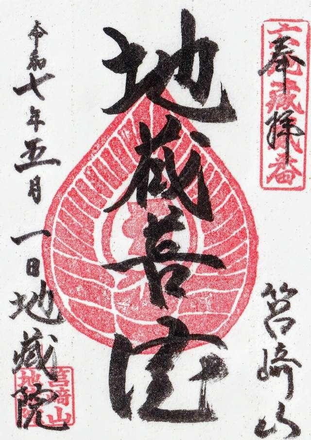 地藏院の御朱印1