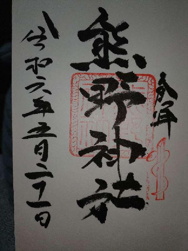 熊野神社の御朱印1