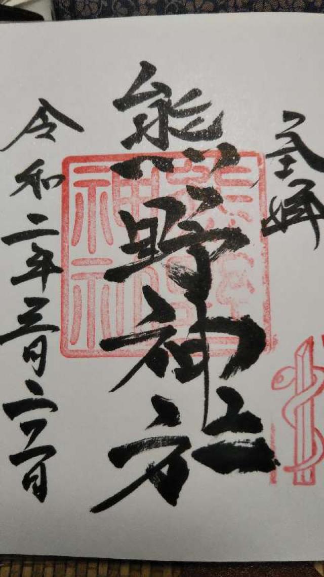 熊野神社の御朱印5