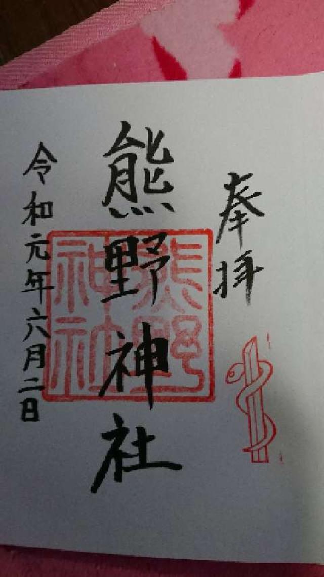 熊野神社の御朱印6